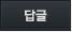 답글달기